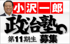 小沢一郎政治塾第11期生募集