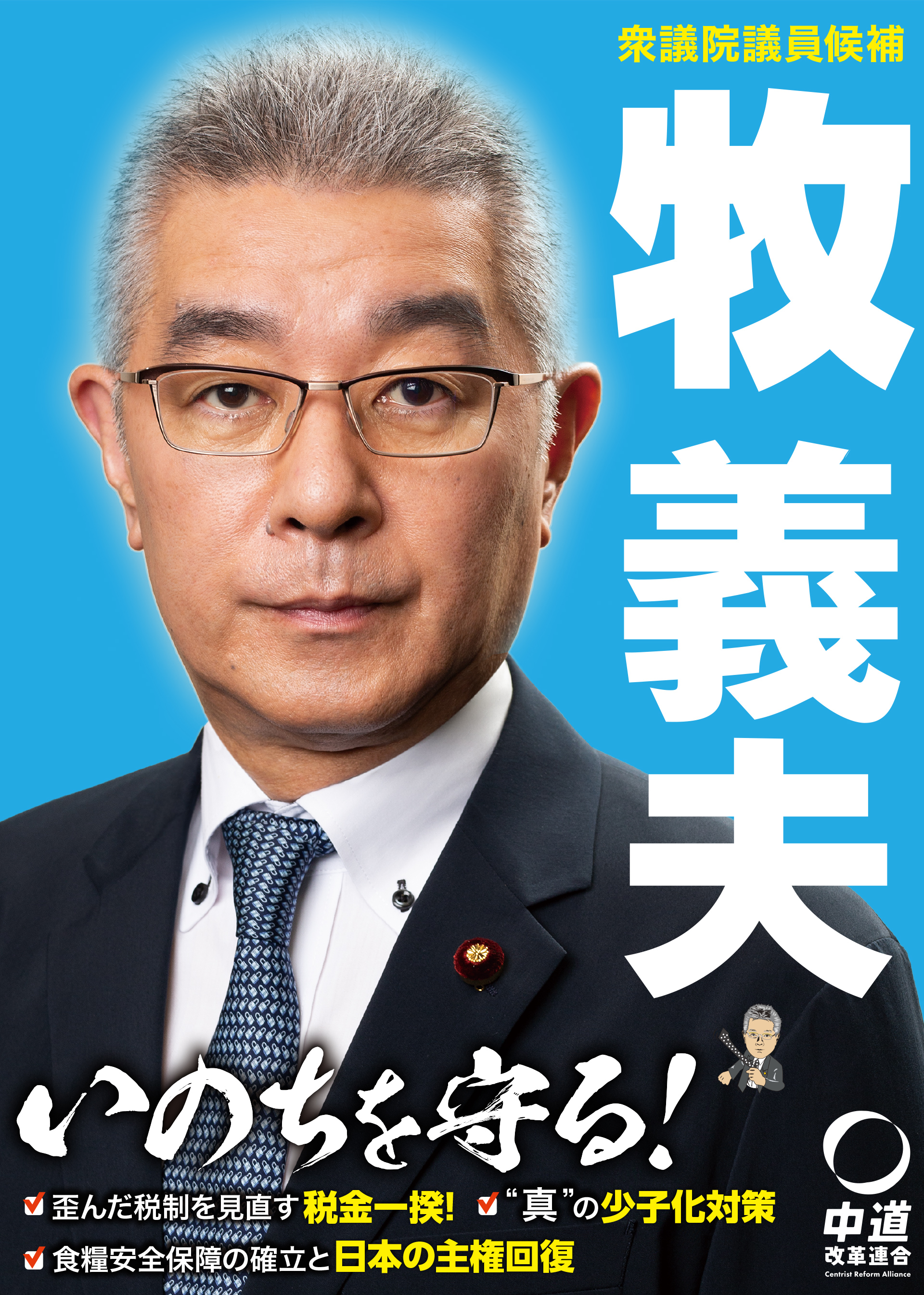 牧義夫 2026年衆院選 政策スローガン：いのちを守る!　○歪んだ税制を見直す税金一揆!○真の少子化対策○食糧安全保障の確立と日本の主権回復