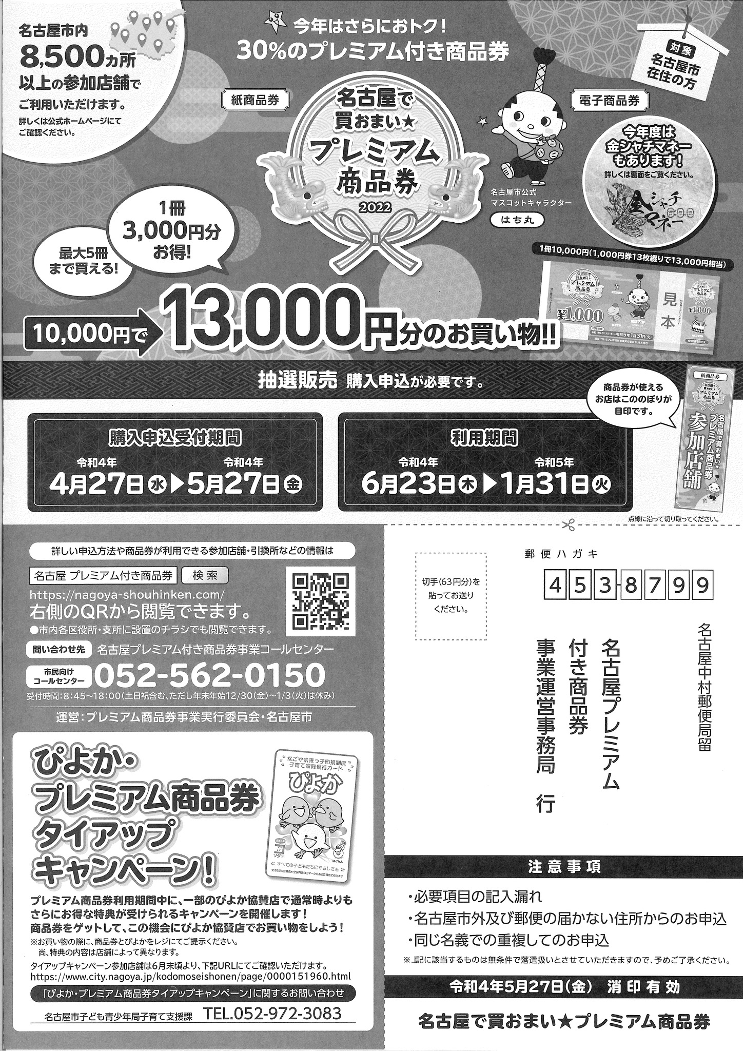名古屋で買おまい☆プレミアム商品券 2022」「金シャチマネー」購入 